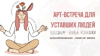Арт-встреча для тех, кто устале