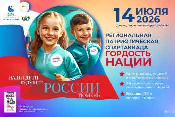 Региональная патриотическая спартакиада «Гордость нации» 14 июля 2026 года