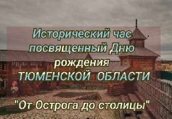  Исторический час «От острога до столицы» прошел в Памятнинском Доме культуры