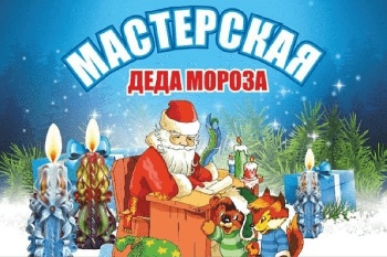 Новогодние мастер-классы «Мастерская праздничных дел»