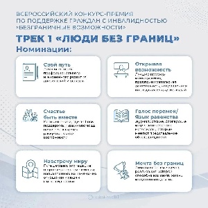 Всероссийский конкурс-премия «Безграничные возможности»