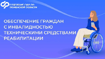 Обеспечение граждан с инвалидностью техническими средствами реабилитации