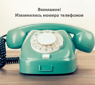 Изменились номера телефонов в МУСЗН г.Ялуторовска,  Ялуторовского и Исетского районов