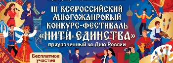 III Всероссийский многожанровый конкурс-фестиваль «Нити единства»
