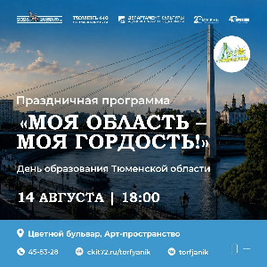Приглашаем на праздничную программу в Тюмени «Моя область - моя гордость» 