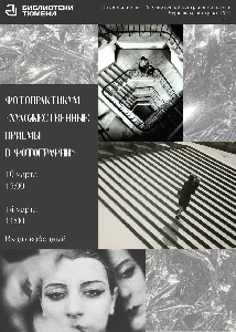 Фотопрактикум «Художественные приемы в фотографии»