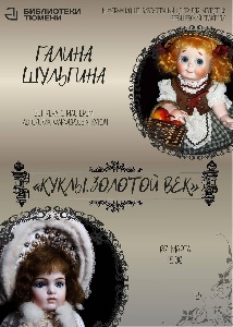 Встреча с мастером фарфоровых кукол Галиной Шульгиной