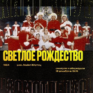 Мюзикл "Светлое Рождество" в Тюмени