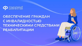 Информация о порядке обеспечения техническими средствами реабилитации