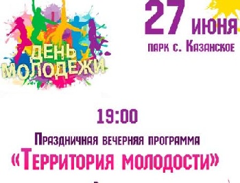 27 июня Казанский ДК приглашает на  праздничную программу «Территория молодости», которая  пройдет в парке с.Казанское