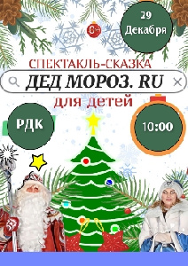 Сказочное представление «Дед Мороз.RU» состоится в с. Бердюжье