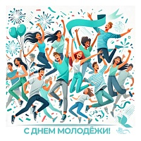  Поздравляем с Днем молодежи! 
