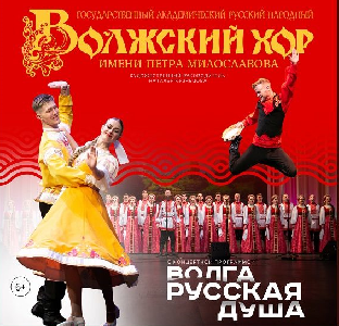 Концертная программа «Волга — русская душа!»
