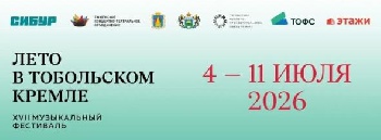 Информируем о XVII Музыкальном фестивале «Лето в Тобольском кремле»  4 и 11 июля  необходимо подтвердить участие до 25.06.2026