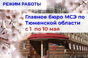 Режим работы Главного бюро медико-социальной экспертизы по Тюменской области с 28 апреля по 10 мая 2023 года