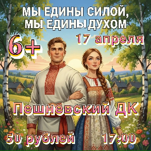 17 апреля в Пешневском ДК пройдет концертная программа «Мы едины силой, мы едины духом!»