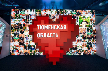 Сегодня Тюменская область отмечает свое 80-летие! 