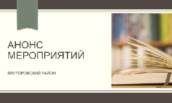 Анонс мероприятий в Ялуторовском районе 4 февраля по 8 февраля