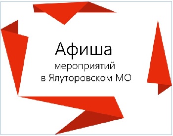 Афиша мероприятий в Ялуторовском МО с 10.03 по 14.03.2026
