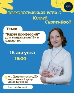 Психологическая игра "Карта профессий" пройдет в Тюмени
