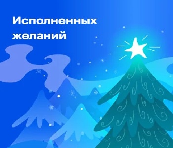 Департамент социального развития Тюменской области поддержал акцию «Елка желаний»
