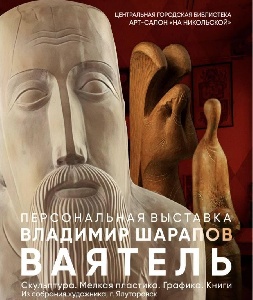 Выставка Владимира Шарапова «Ваятель. Скульптура. Мелкая пластика. Графика. Книги»