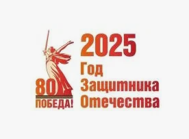 2025 - Год защитника Отечества