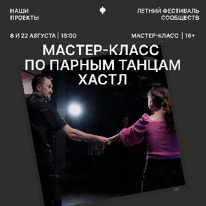 Мастер-класс по парным танцам Хастл в Тюмени