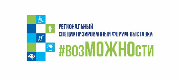 IV региональный специализированный форум-выставка #возМОЖНОсти