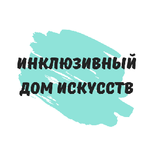 Тюмень станет центром инклюзивного искусства
