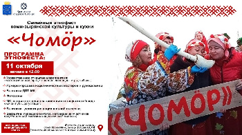 Приглашаем на Семейный этнофест коми-зырянской культуры и кухни «Чомор»!