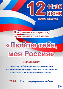 12 июня  Казанский ДК приглашает    на праздник «Люблю тебя, моя Россия!»
