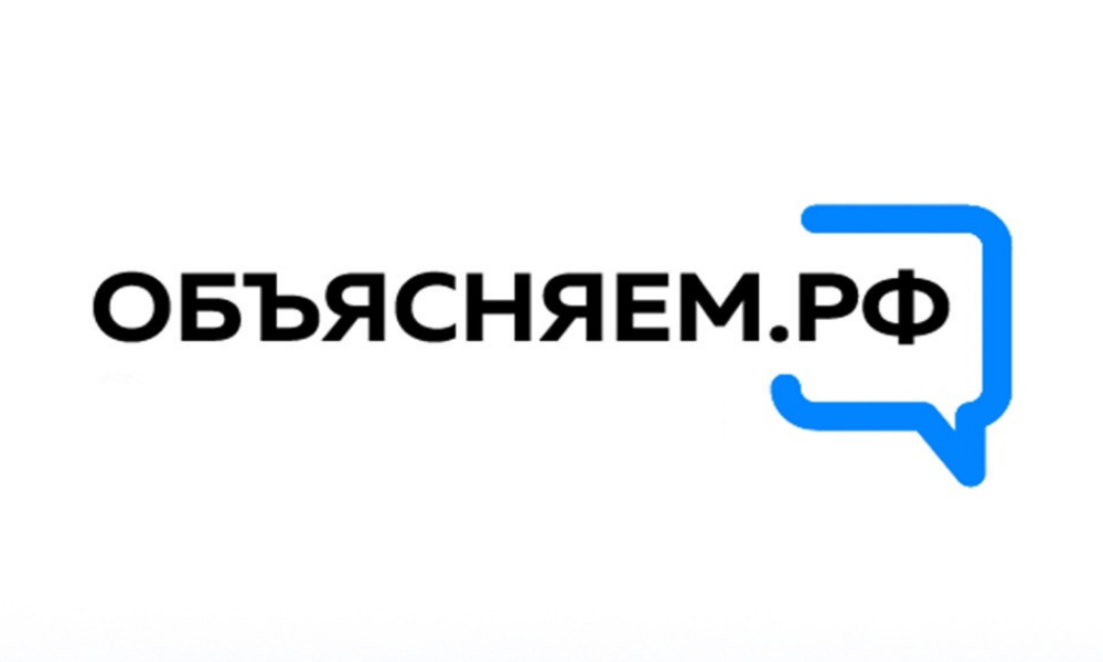 Правительство РФ запустило портал «Объясняем.рф»