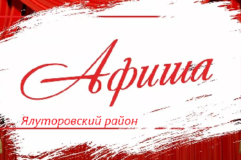 Анонс мероприятий в Ялуторовском районе 5 - 9 сентября