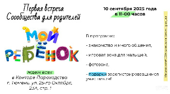 10 сентября состоится первая встреча Сообщества "Мой ребенок"