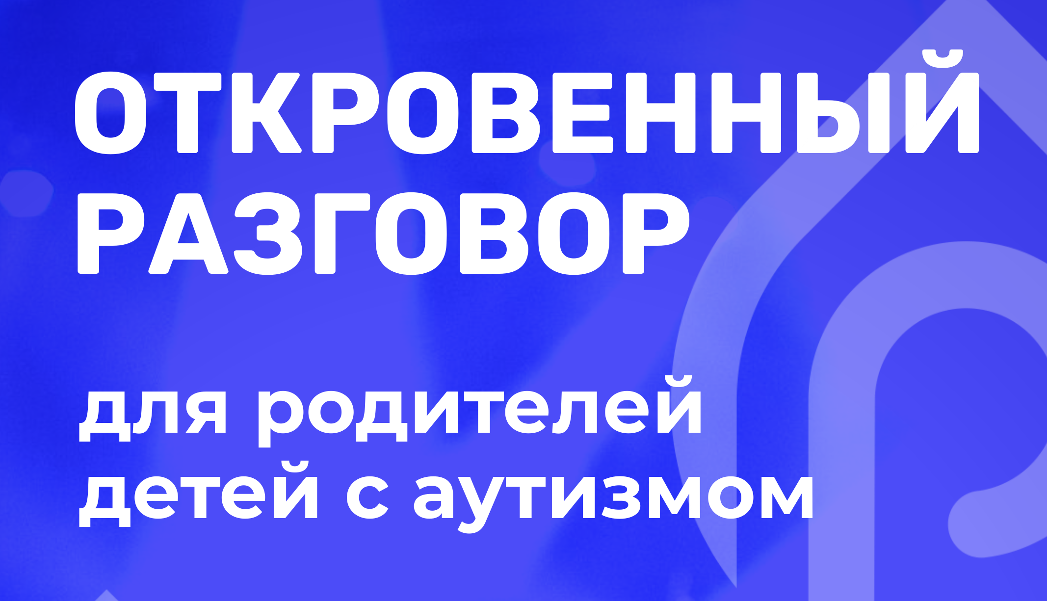 Как воспитать ребенка с аутизмом, чтобы он смог жить и развиваться в обществе?     Специалисты по работе с детьми с ментальными нарушениями приглашают родителей на откровенный разговор