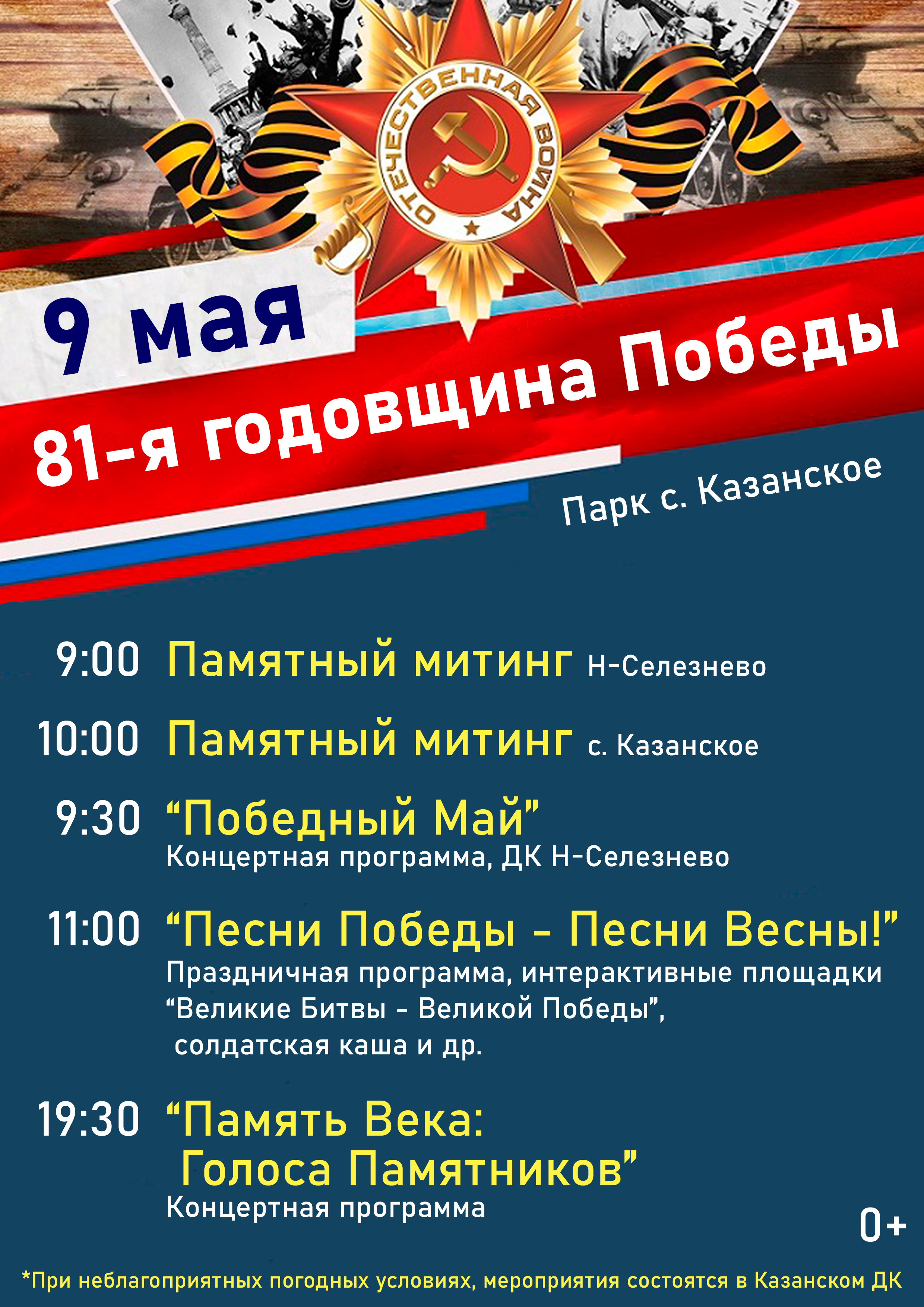 9 мая Казанский ДК приглашает на праздничные мероприятия, посвященные Дню Великой Победы 