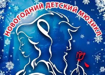 24 декабря в Казанском РДК пройдет новогодняя музыкальная сказка