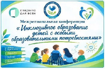 Межрегиональная конференция  «Инклюзивное образование детей с особыми образовательными потребностями»