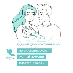 ЕДИНЫЙ ДЕНЬ КОНСУЛЬТАЦИИ по оказанию услуг ранней помощи!