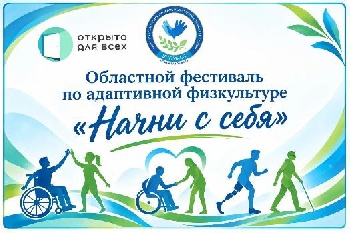 Областной фестиваль  по адаптивной физкультуре «Начни с себя»