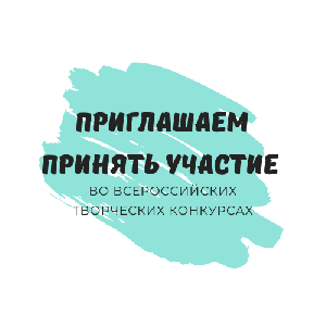 Приглашаем принять участие во всероссийских творческих конкурсах