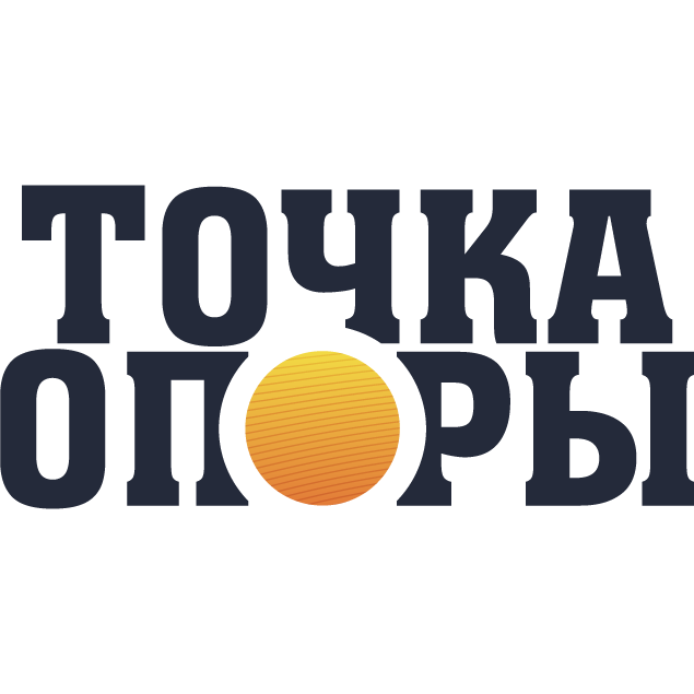 Точка опоры в действии