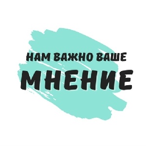  Ваше мнение важно: как оцениваете доступность магазинов, кафе и служб быта?