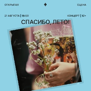 Тёплый концерт к концу лета в Тюмени