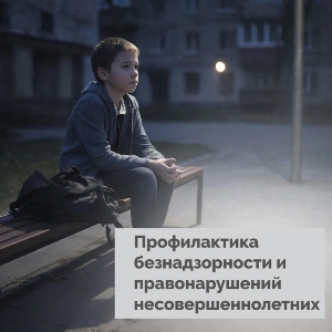 Профилактическая беседа «Подростковая безнадзорность»