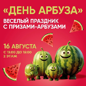 День арбуза с конкурсами и призами