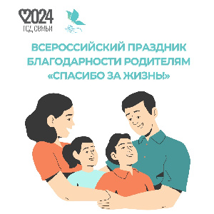 22 декабря - Всероссийский праздник благодарности родителям «Спасибо за жизнь!»