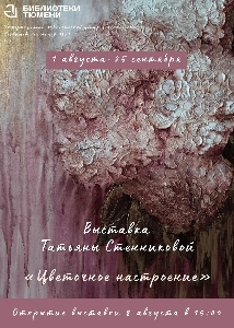 Персональная выставка Татьяны Стенниковой «Цветочное вдохновение» в Тюмени