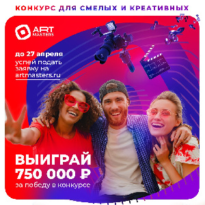 До 750 000 рублей может выиграть креативная молодежь на чемпионате ArtMasters